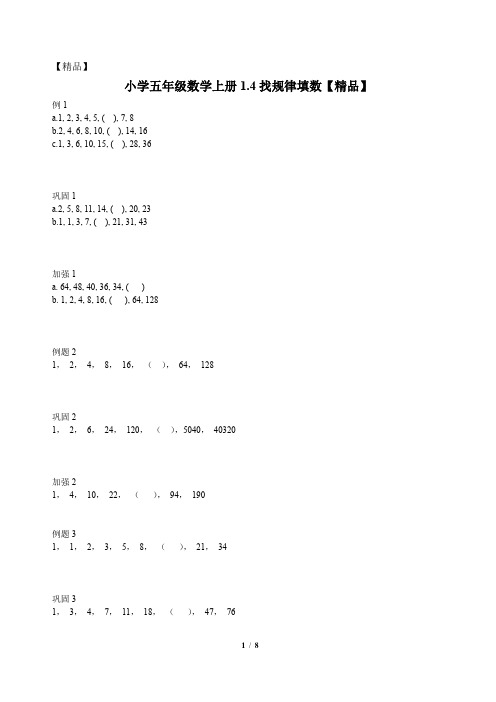 五年级上册数学试题--1.4找规律填数(含答案)沪教版【精品】