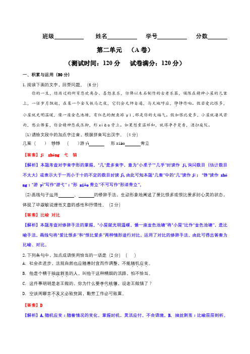 第二单元(A卷·知识通关练)-【单元测试】九年级语文上册分层训练AB卷(解析版)