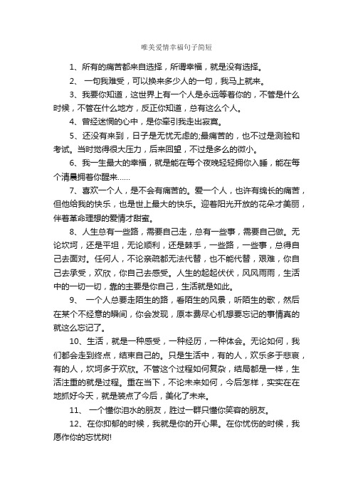 唯美爱情幸福句子简短_幸福句子