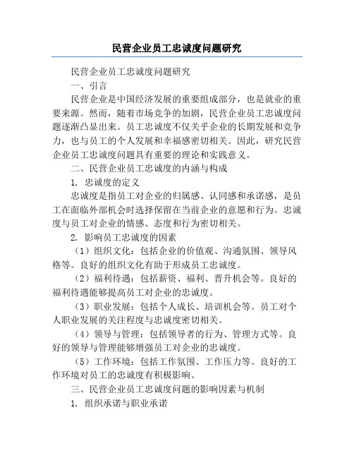 民营企业员工忠诚度问题研究