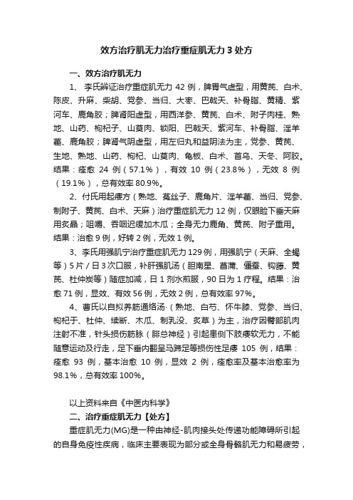 效方治疗肌无力治疗重症肌无力3处方