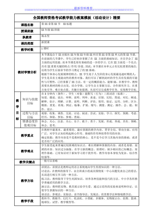 全国教师资格考试教学能力教案通用模板(活动设计)精要