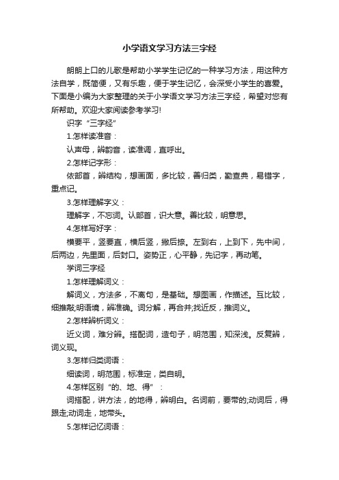 小学语文学习方法三字经