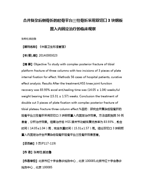 合并复杂后侧骨折的胫骨平台三柱骨折采用双切口3块钢板置入内固定治疗的临床观察