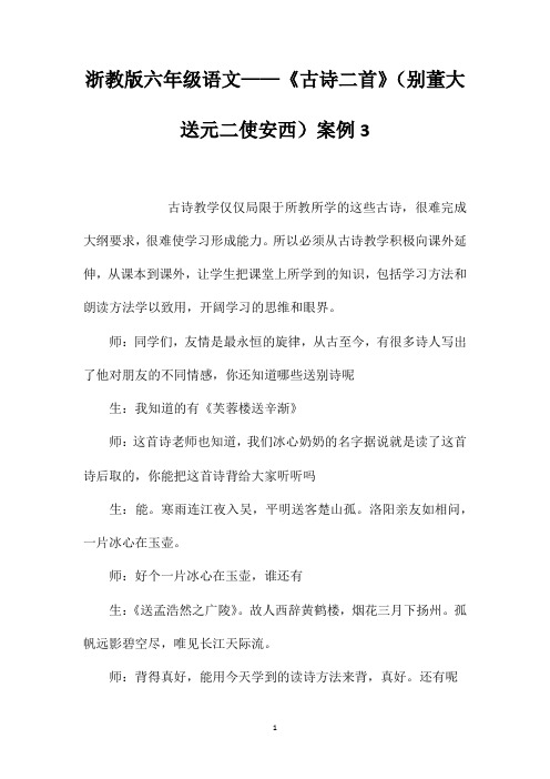 浙教版六年级语文——《古诗二首》(别董大送元二使安西)案例