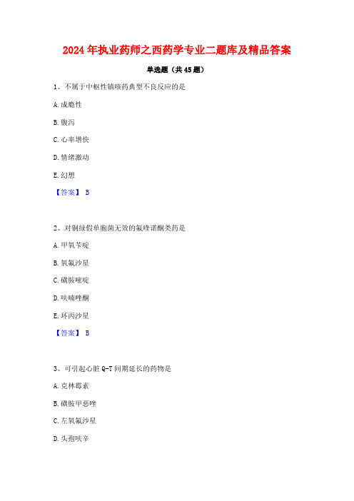 2024年执业药师之西药学专业二题库及精品答案