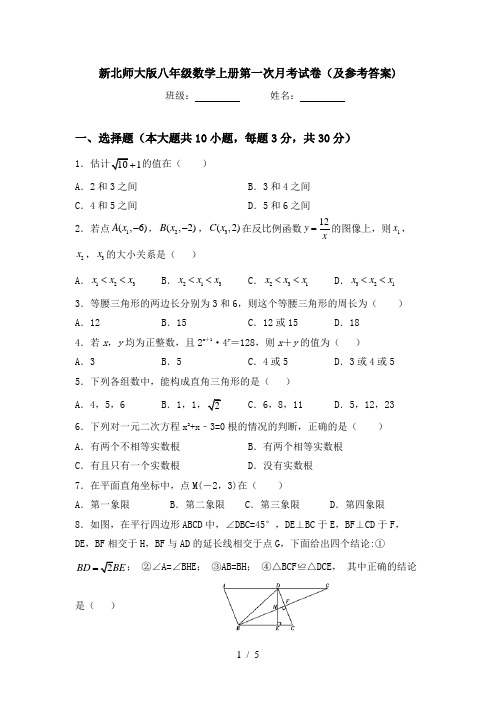 新北师大版八年级数学上册第一次月考试卷(及参考答案)