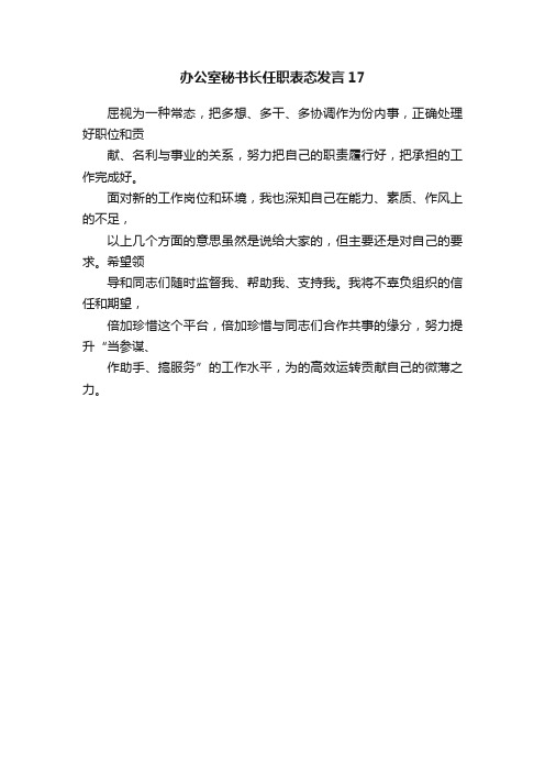 办公室秘书长任职表态发言17