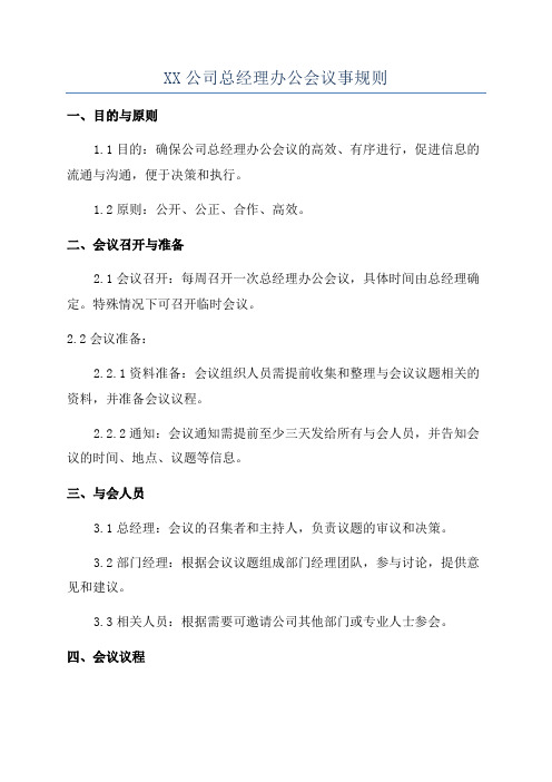 XX公司总经理办公会议事规则