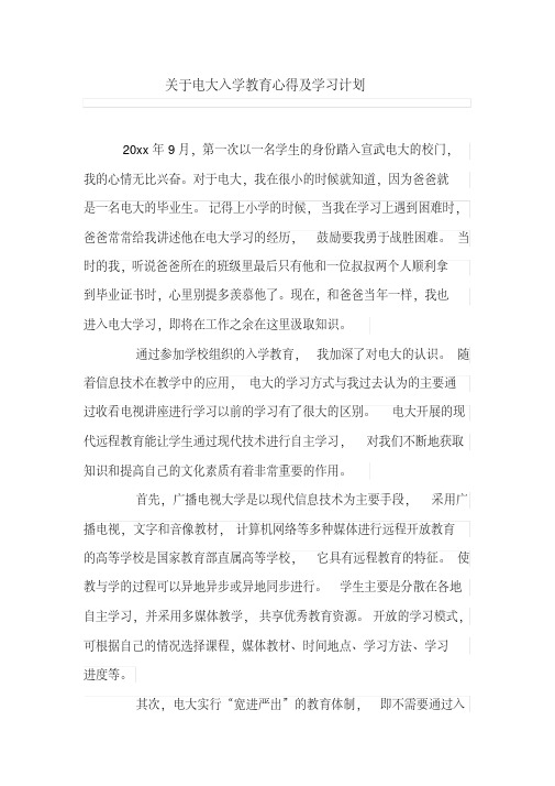 关于电大入学教育心得及学习计划