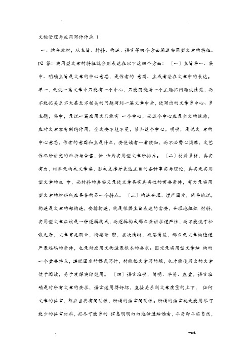 结合教材-从主旨、材料、结构、语言等四个方面阐述实用型文章的特征