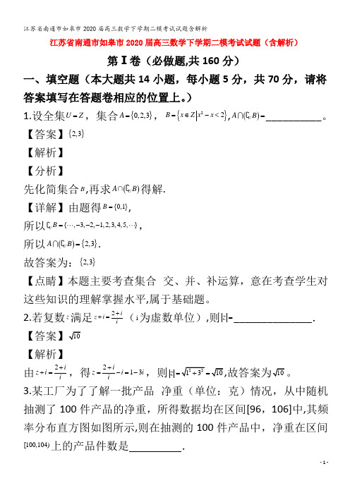 江苏省南通市如皋市2020届高三数学下学期二模考试试题含解析