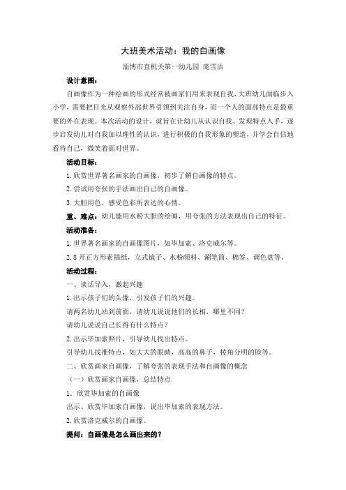 幼儿园公开课教案：大班美术活动：我的自画像