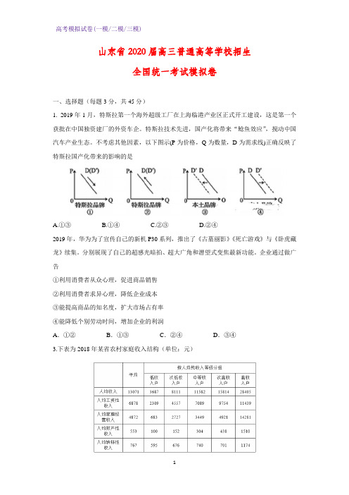 2020届山东省高三普通高等学校招生全国统一考试模拟卷政治试题