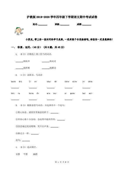 沪教版2019-2020学年四年级下学期语文期中考试试卷