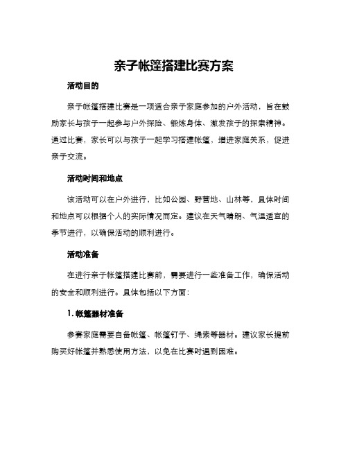 亲子帐篷搭建比赛方案