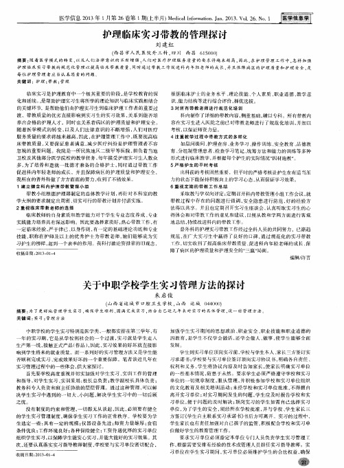 关于中职学校学生实习管理方法的探讨