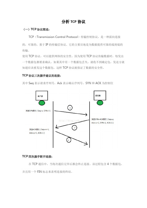 实验三：分析TCP协议