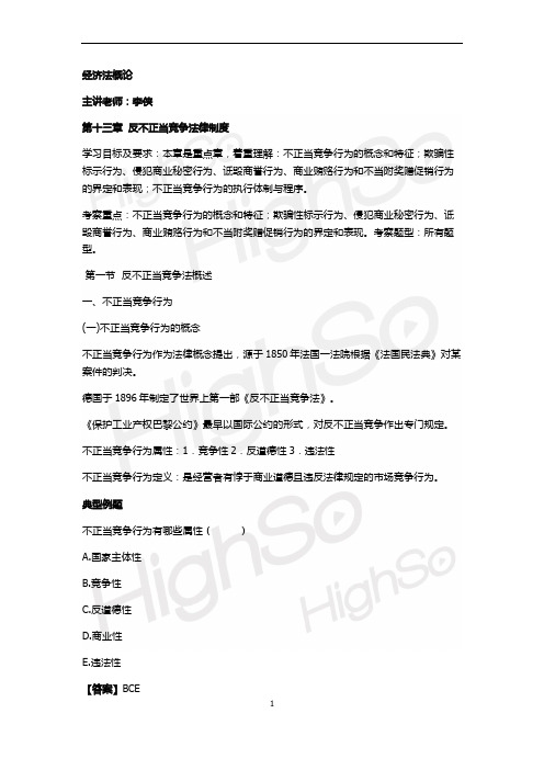 自考  经济法概论  李侠  精讲班   第13章