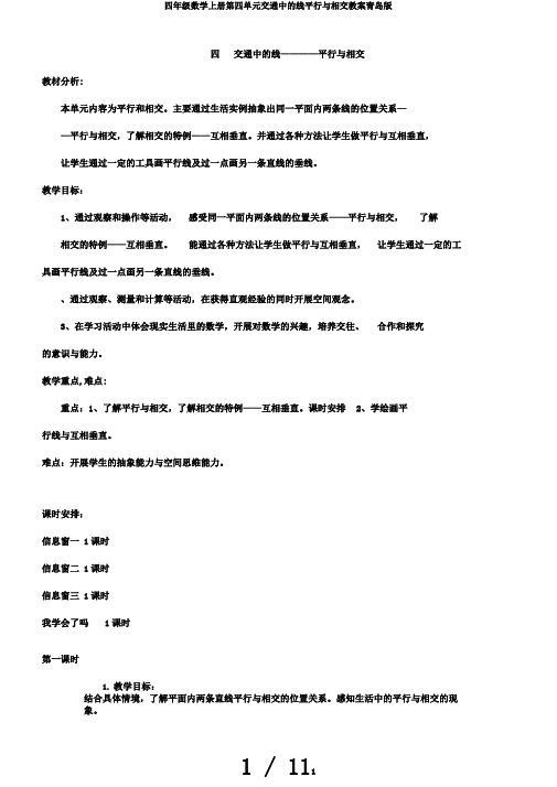 四年级数学上册第四单元交通中的线平行与相交教案青岛版