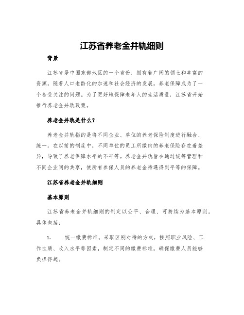 江苏省养老金并轨细则