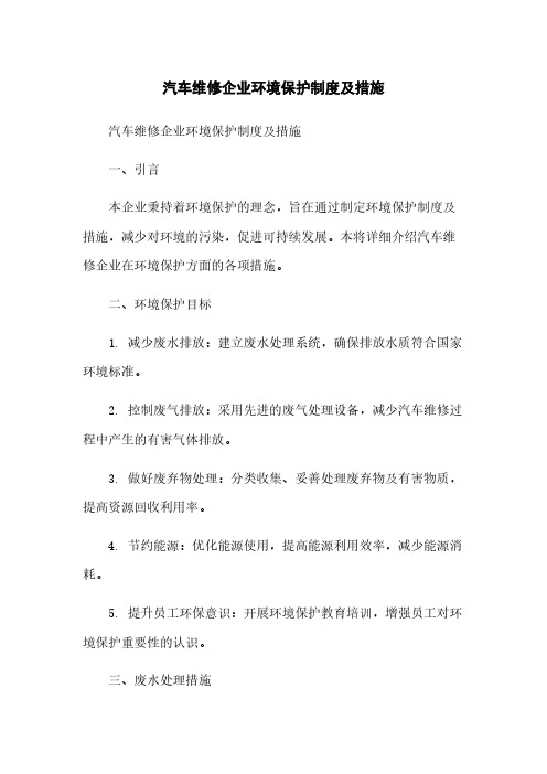 汽车维修企业环境保护制度及措施