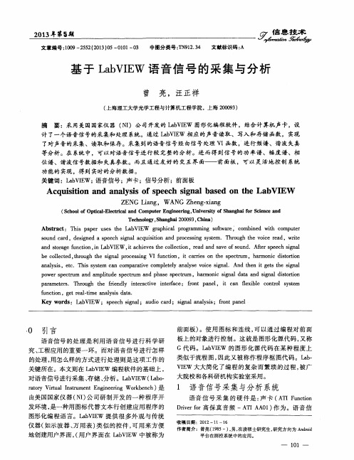 基于LabVIEW语音信号的采集与分析