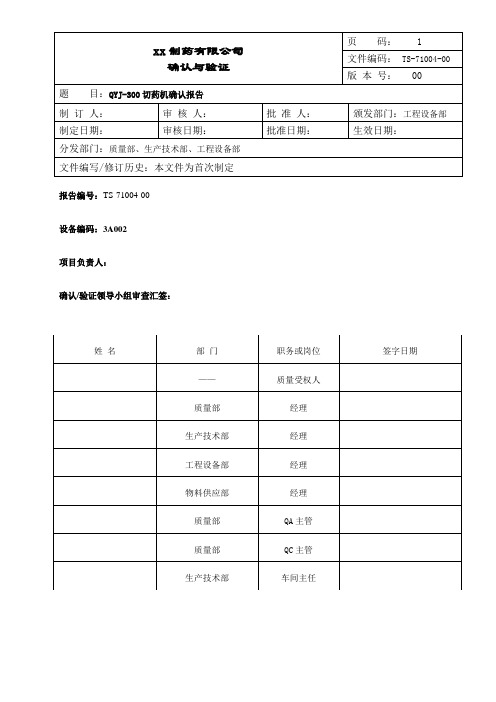 切药机确认报告