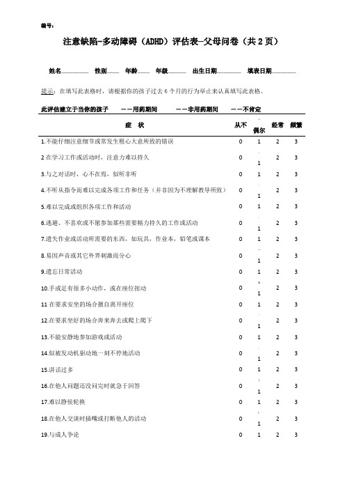 注意缺陷-多动障碍(ADHD)评估表