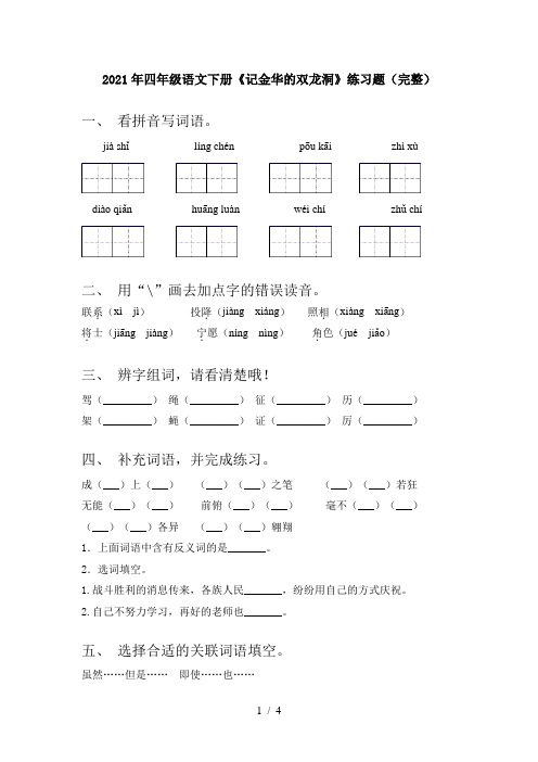 2021年四年级语文下册《记金华的双龙洞》练习题(完整)