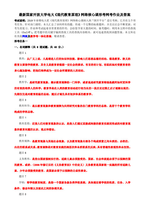 最新国家开放大学电大《现代教育原理》网络核心课形考网考作业及答案