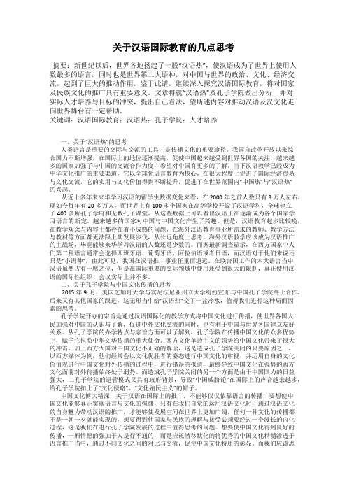 关于汉语国际教育的几点思考