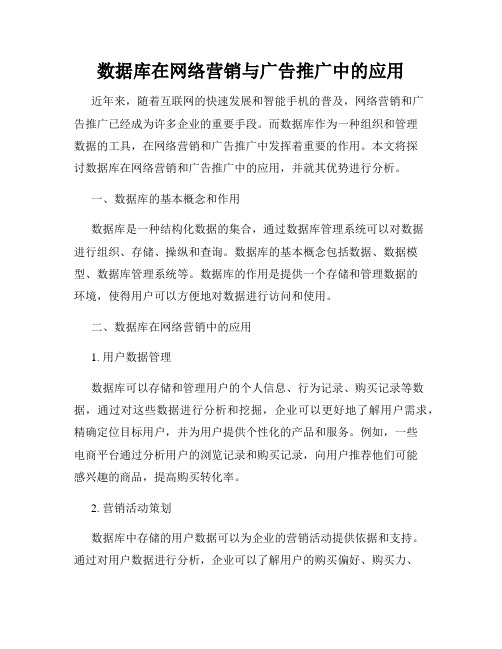 数据库在网络营销与广告推广中的应用