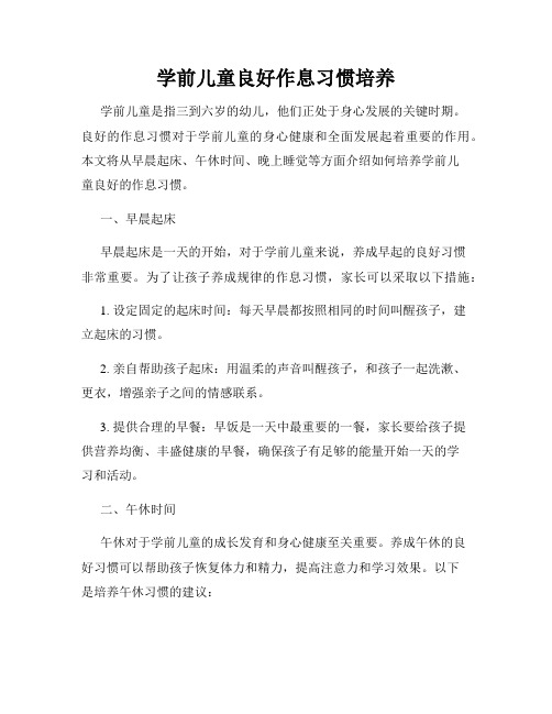 学前儿童良好作息习惯培养