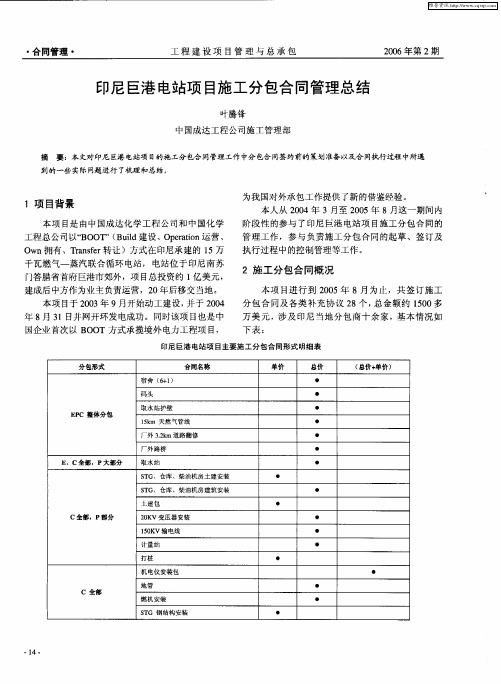 印尼巨港电站项目施工分包合同管理总结