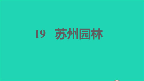 2021秋八年级语文上册第五单元19苏州园林习题课件新人教版