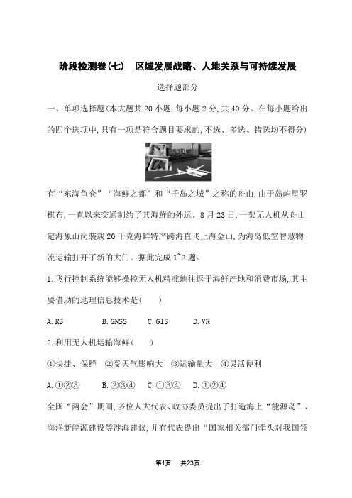 高考地理复习课后习题 阶段检测卷7 区域发展战略、人地关系与可持续发展