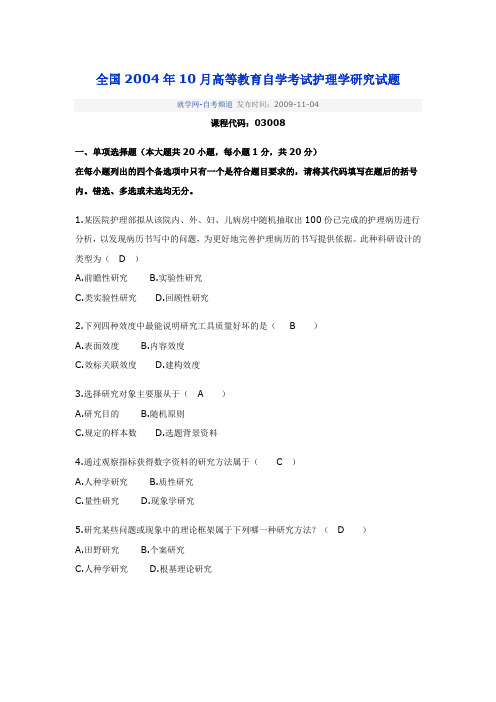 全国2004年10月高等教育自学考试护理学研究试题