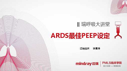 ARDS最佳peep设定