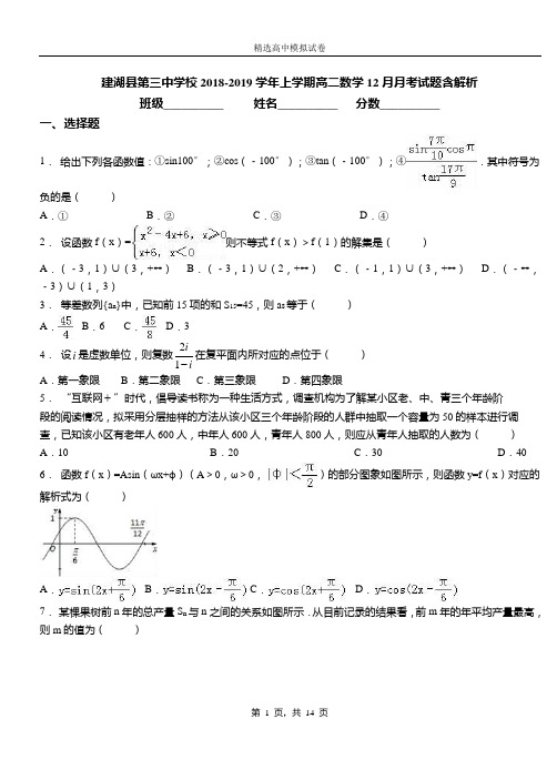 建湖县第三中学校2018-2019学年上学期高二数学12月月考试题含解析