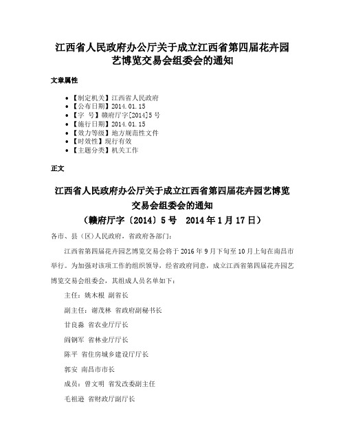 江西省人民政府办公厅关于成立江西省第四届花卉园艺博览交易会组委会的通知