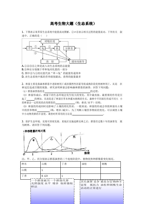 高考生物大题(生态系统)专题