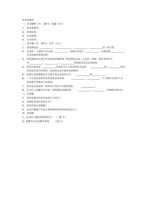 体育保健学试题及答案