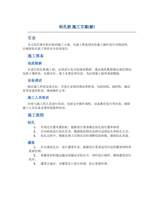 钻孔桩 施工方案(新)Word 文档