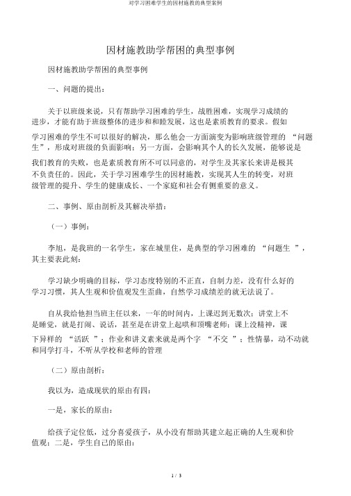 对学习困难学生的因材施教的典型案例