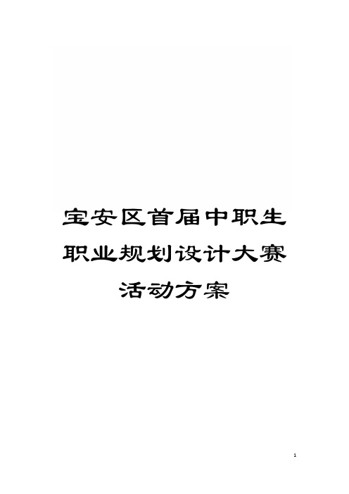 宝安区首届中职生职业规划设计大赛活动方案模板