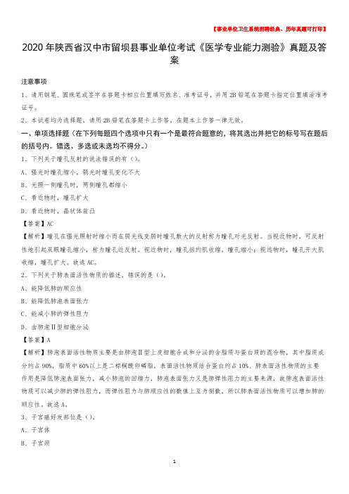 2020年陕西省汉中市留坝县事业单位考试《医学专业能力测验》真题及答案