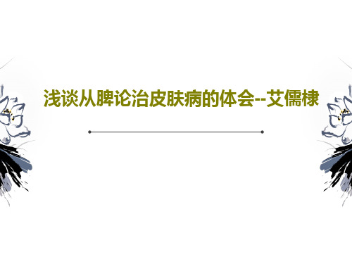 浅谈从脾论治皮肤病的体会--艾儒棣37页PPT