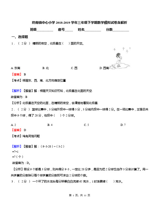 终南镇中心小学2018-2019学年三年级下学期数学模拟试卷含解析