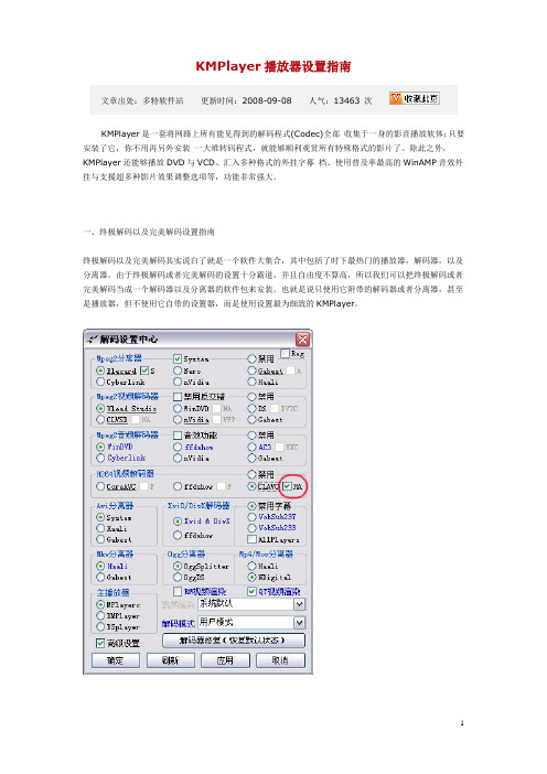 KMPlayer播放器设置指南